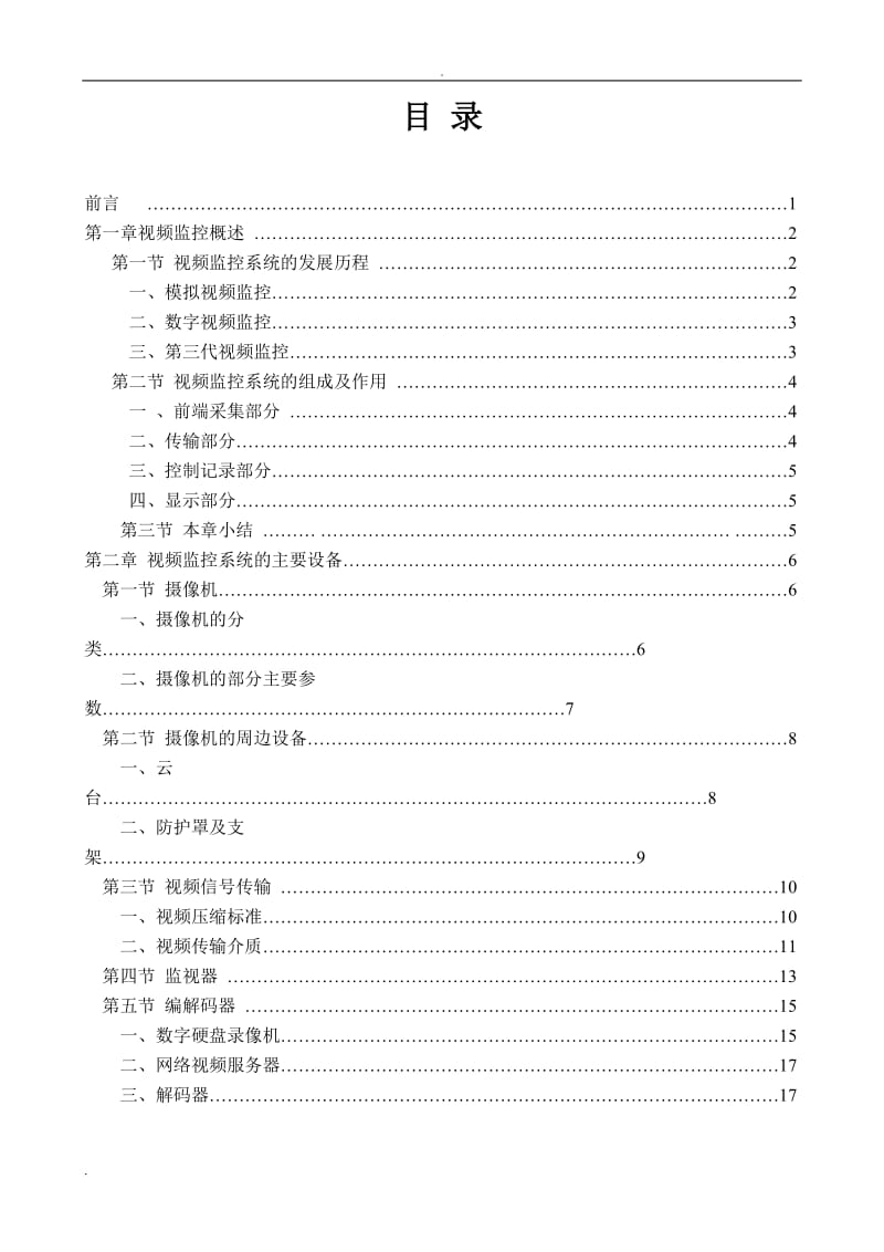 视频监控系统基础知识_第1页