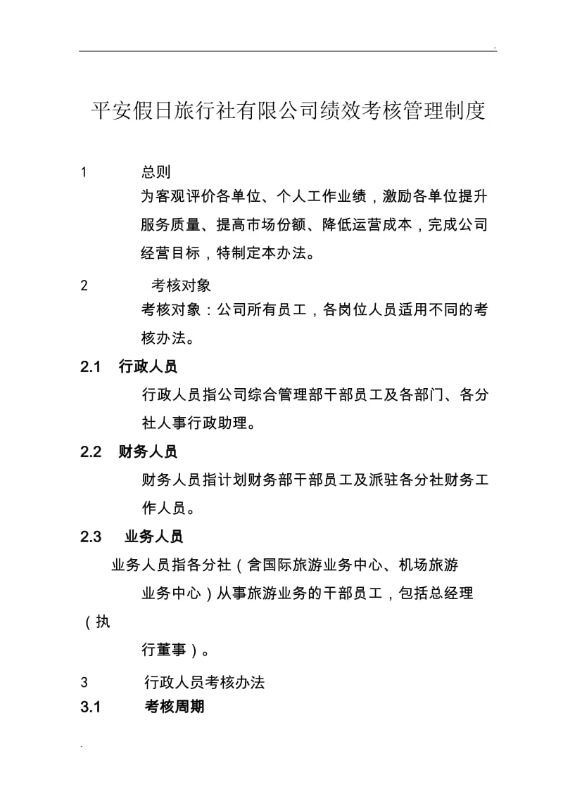 旅行社绩效考核管理制度及考核细则(含考核表)1_第1页