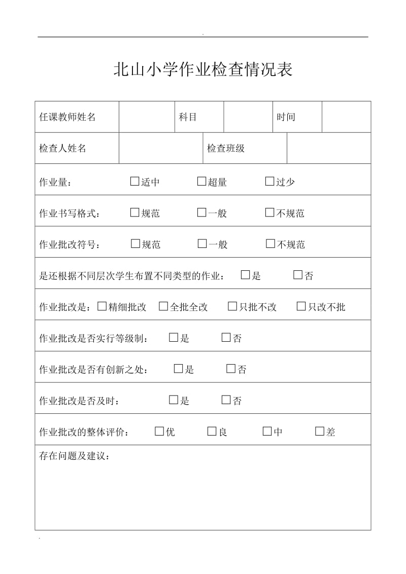 教学常规各种检查记录表_第3页