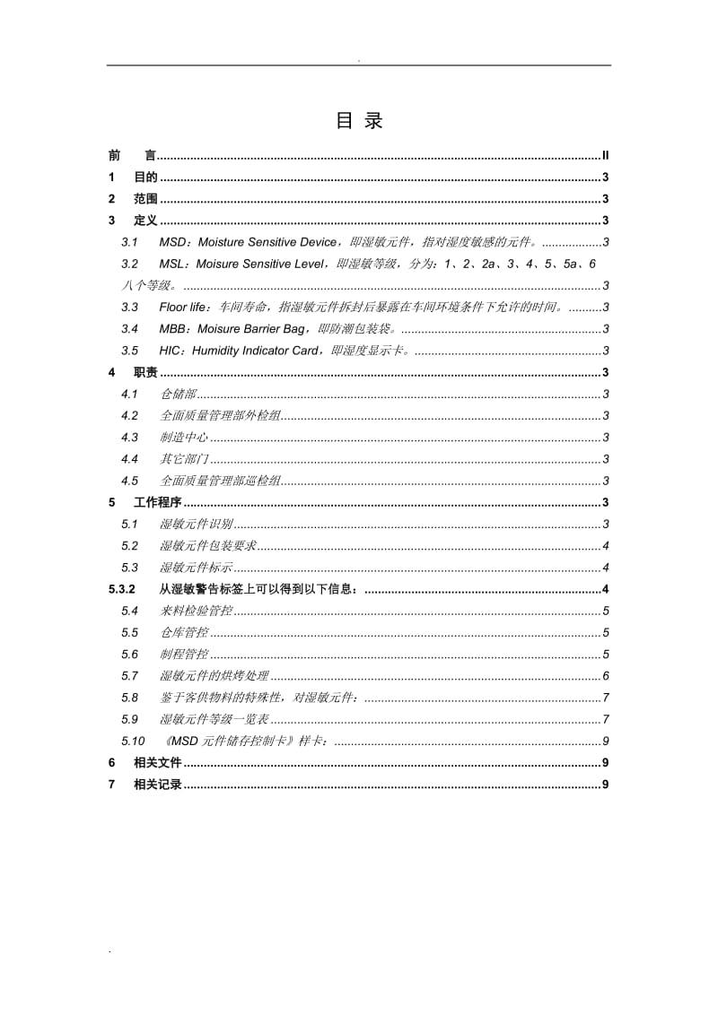 湿敏元件管理规范 01_第2页