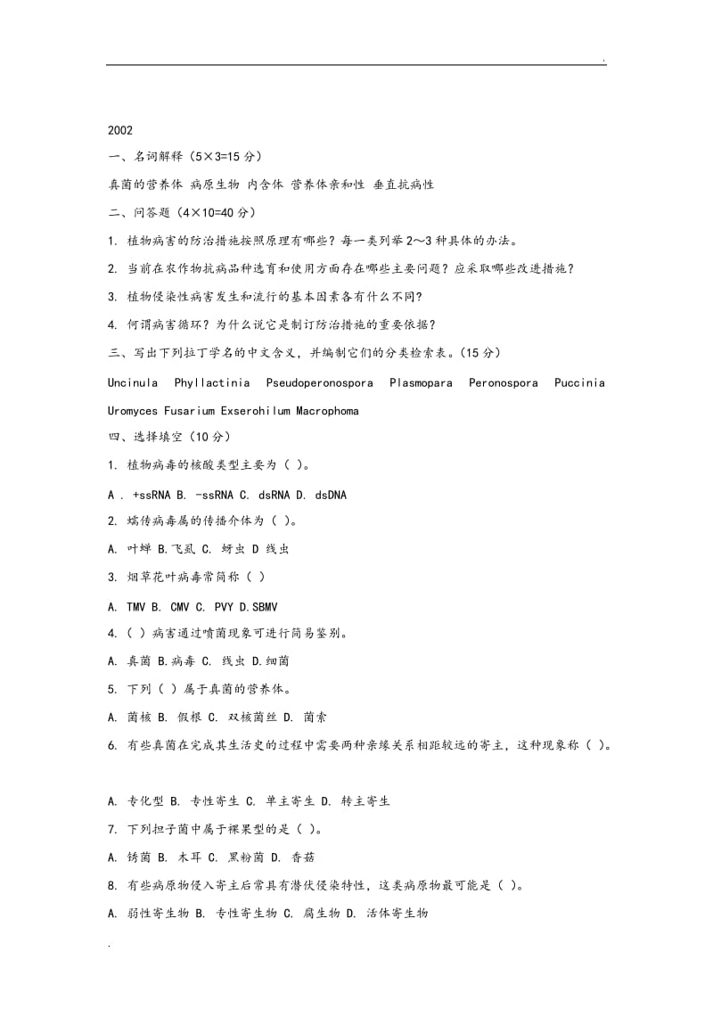 普通植物病理学试题与答案_第1页