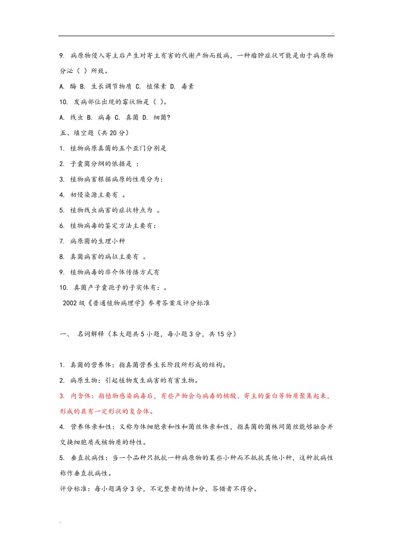 普通植物病理学试题与答案_第2页