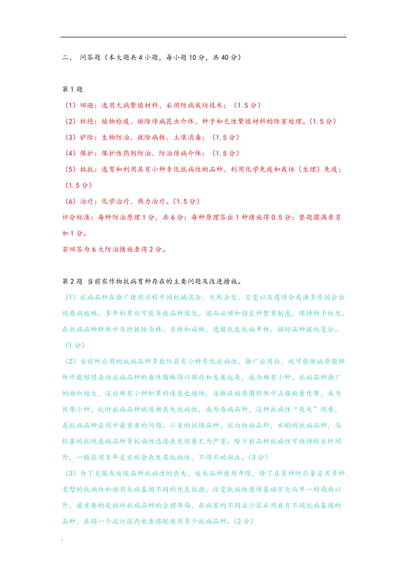 普通植物病理学试题与答案_第3页