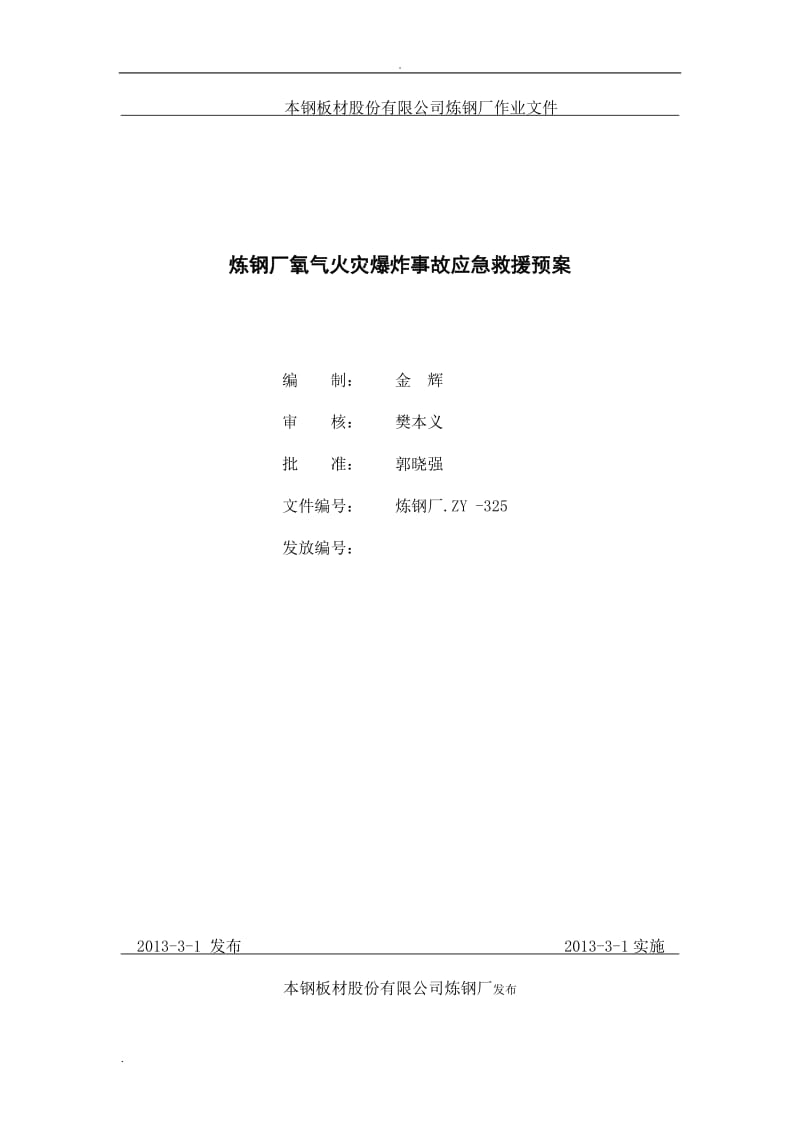 炼钢厂氧气火灾爆炸事故应急救援预案_第1页