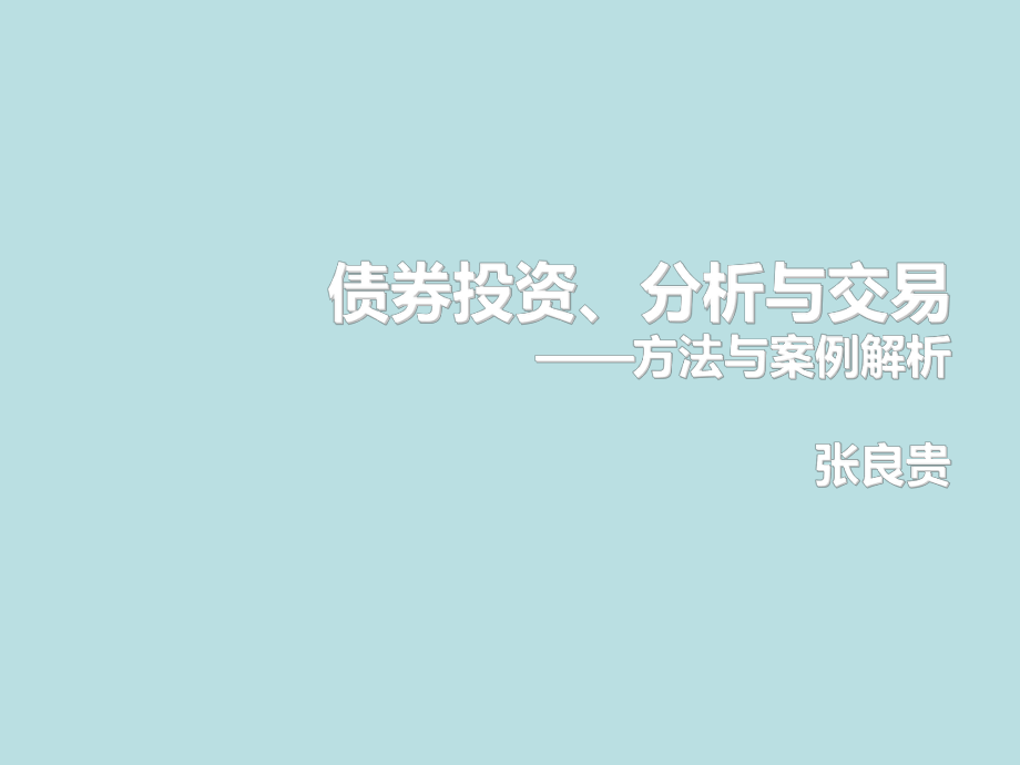 債券投資、分析與交易-方法與案例解析_第1頁(yè)