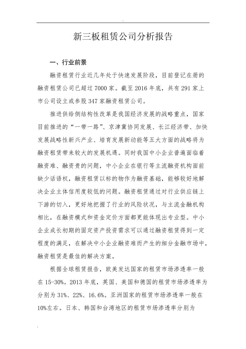 新三板租赁公司分析_第1页