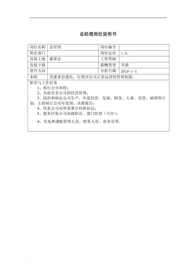 总经理及副总岗位说明书_第1页