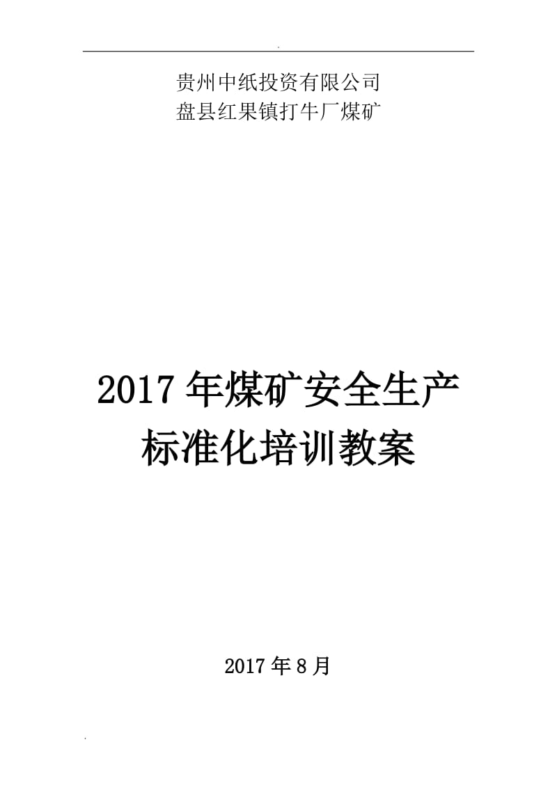 煤矿安全生产标准化培训教案_第1页