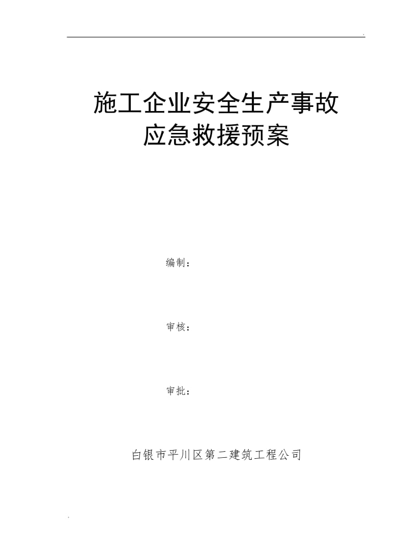 施工企业安全生产事故应急救援预案_第1页