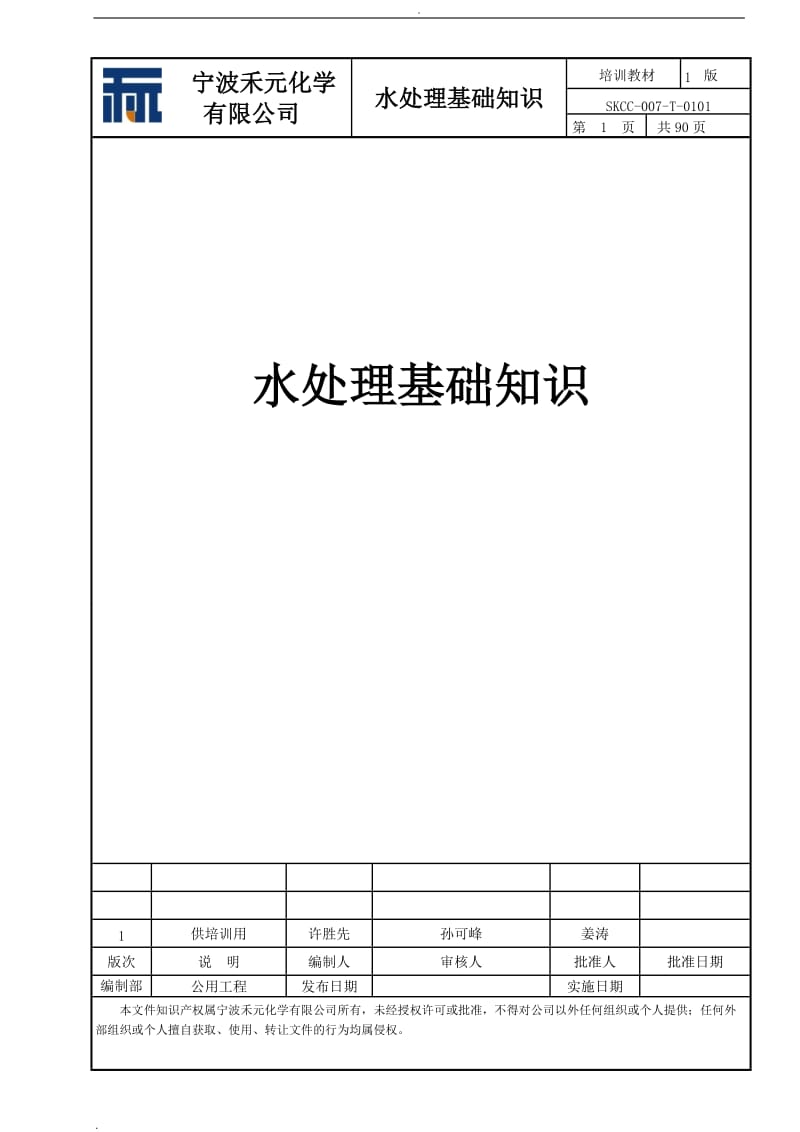 水处理基础知识[1]_第1页