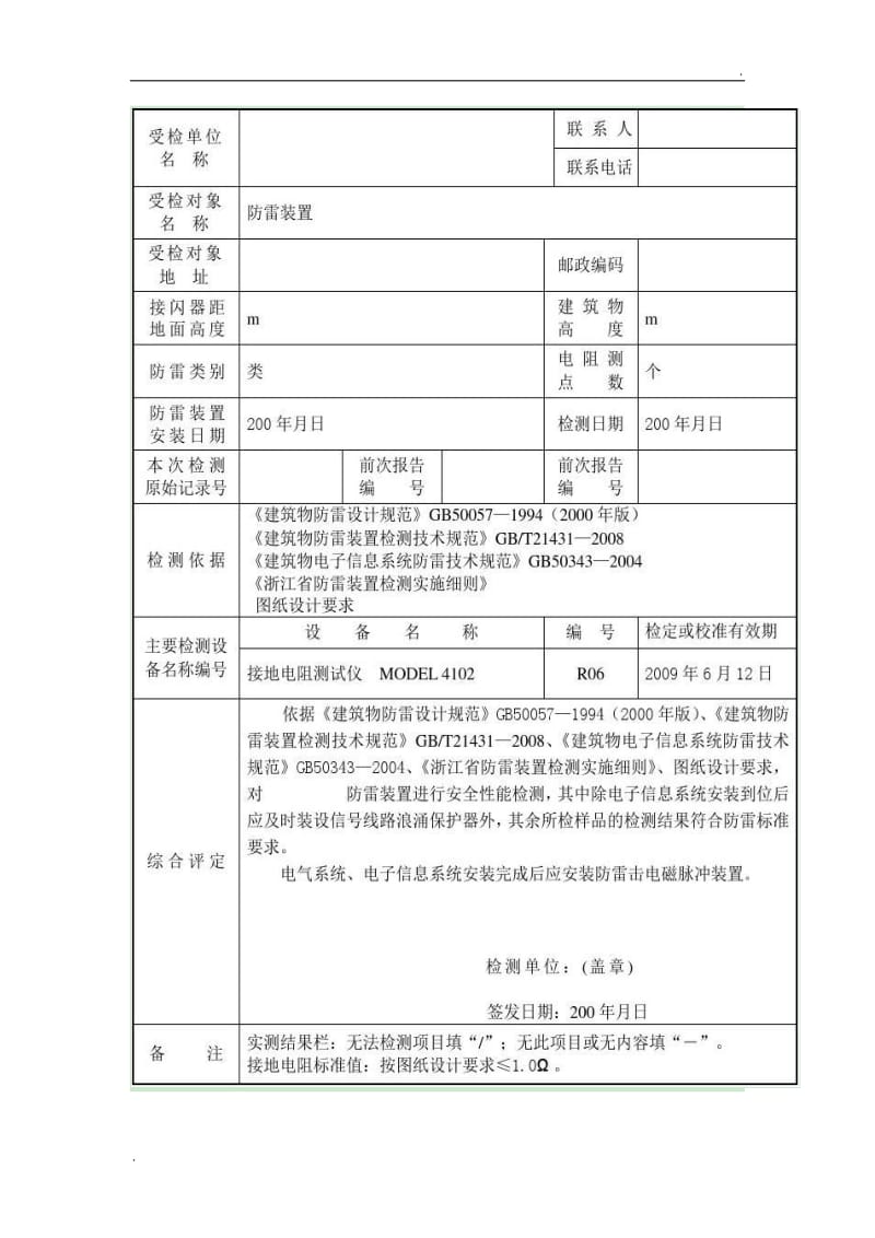 防雷装置检测报告 防雷装置检测报告_第2页