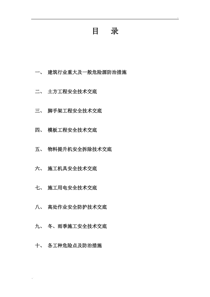 建筑重大及一般危险源防治措施_第1页