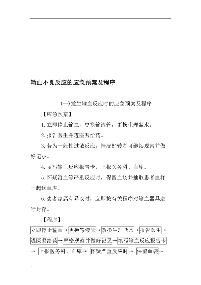 输血不良反应应急预案资料_第1页