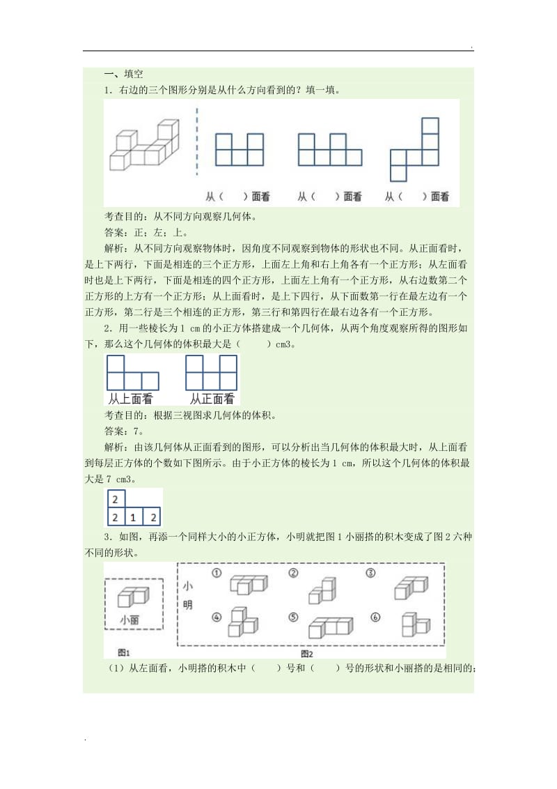 观察物体三练习题_第1页