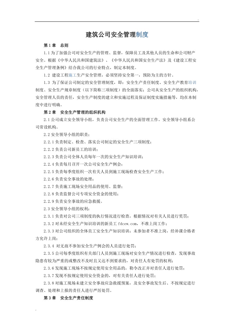 建筑公司安全管理制度_第1页