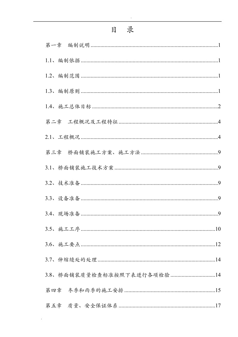 桥面铺装工程施工技术方案_第1页