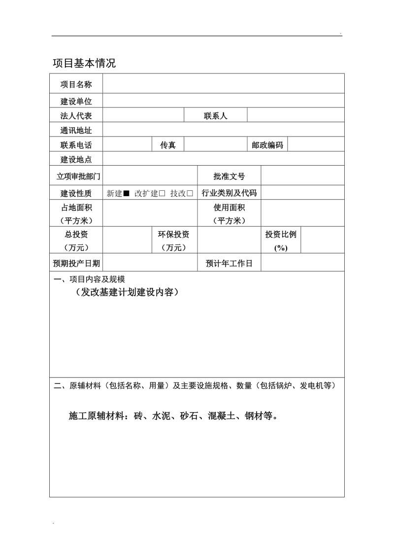 建设项目环境影响登记表 样表改_第3页