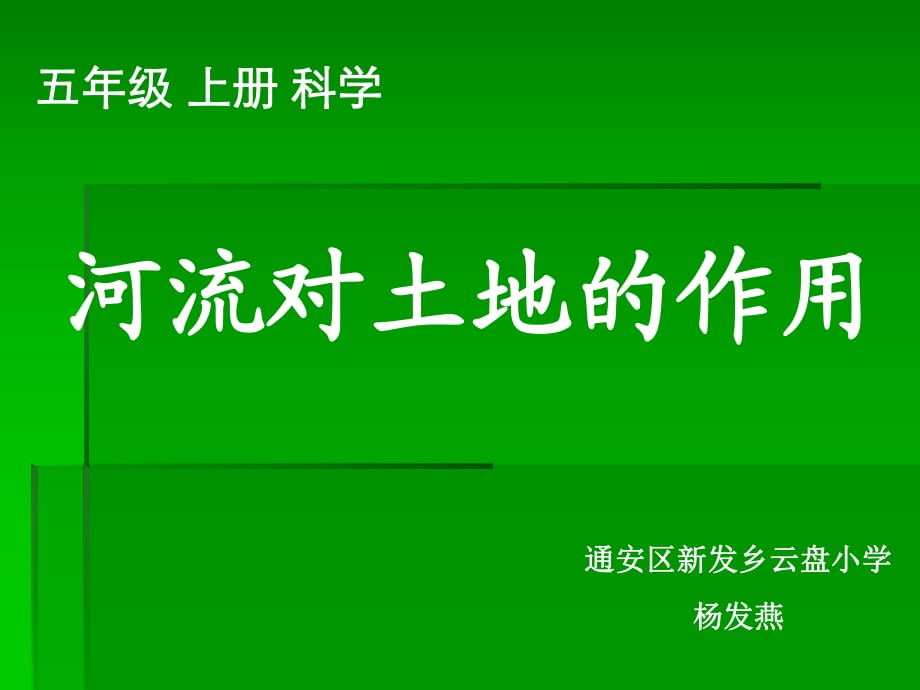 五年級科學上冊 河流對土地的作用 1課件 教科版_第1頁