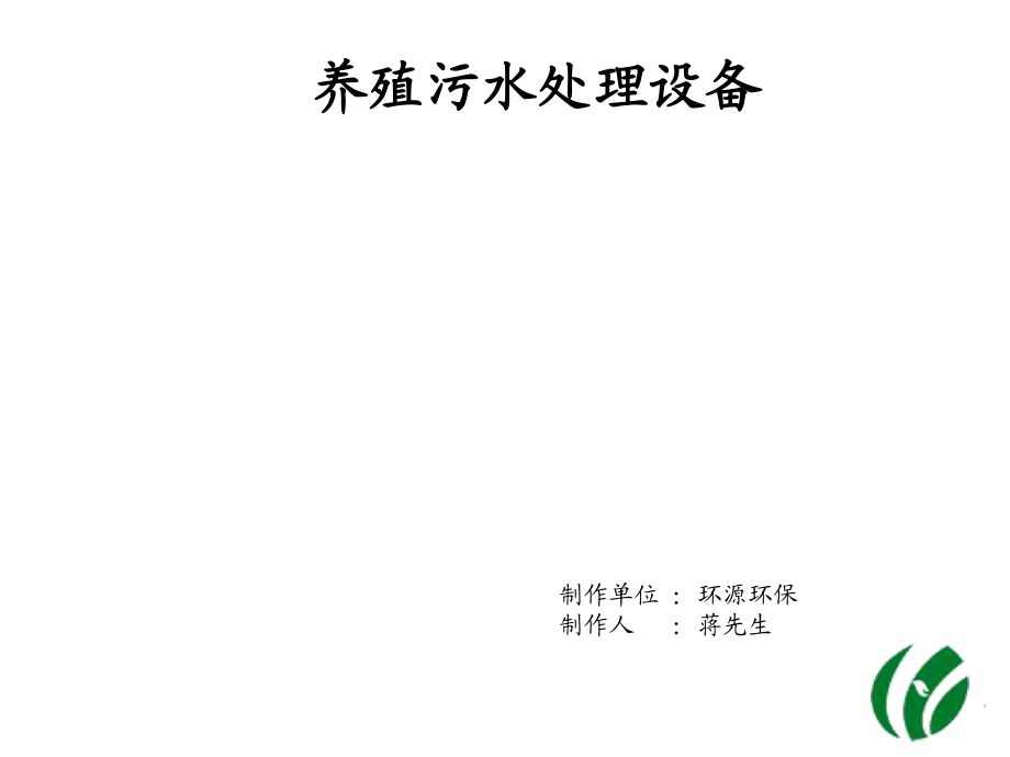 養(yǎng)殖污水處理設(shè)備_第1頁