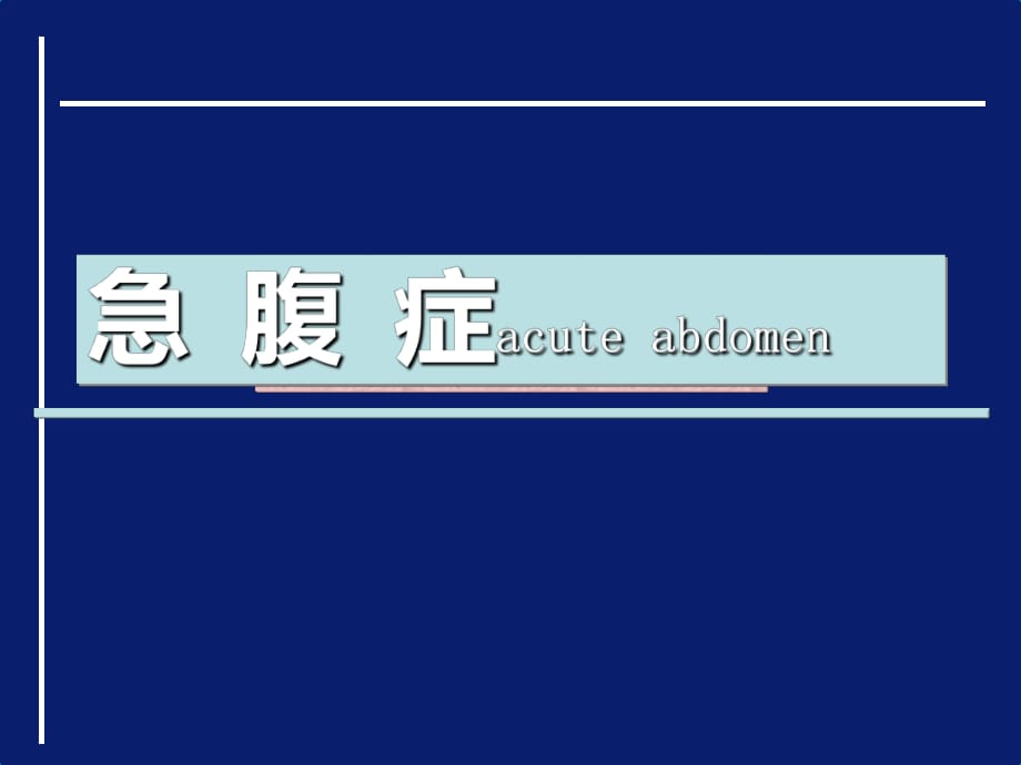 各种急腹症的X线表现-胃肠道穿孔【课件PPT】_第1页