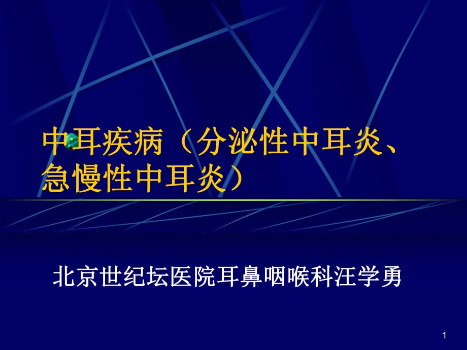 中耳疾病(分泌性中耳炎、急慢性中耳炎)_第1页