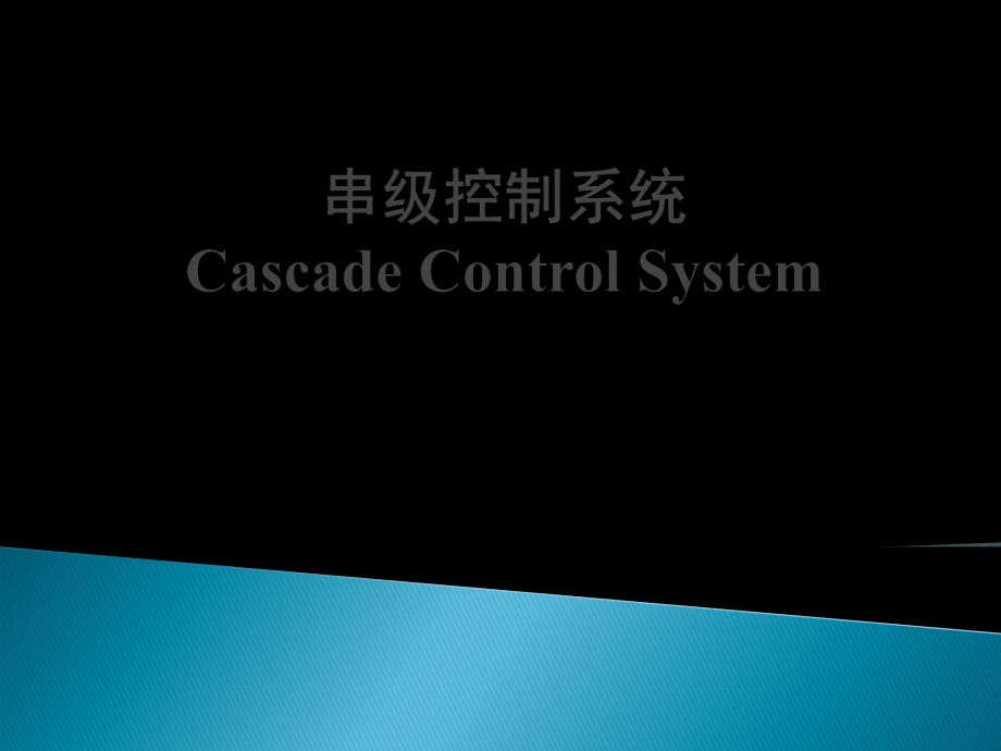 串级控制系统_第1页