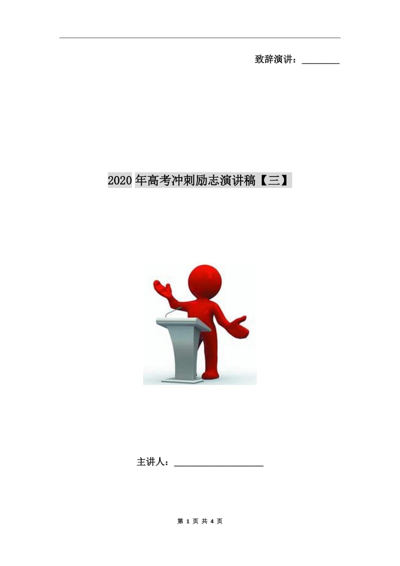2020年高考冲刺励志演讲稿【三】_第1页