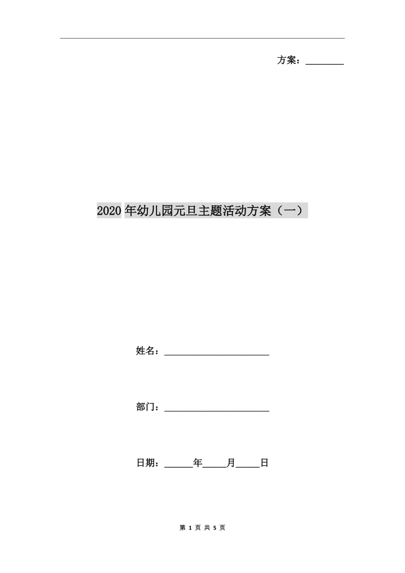 2020年幼儿园元旦主题活动方案（一）_第1页