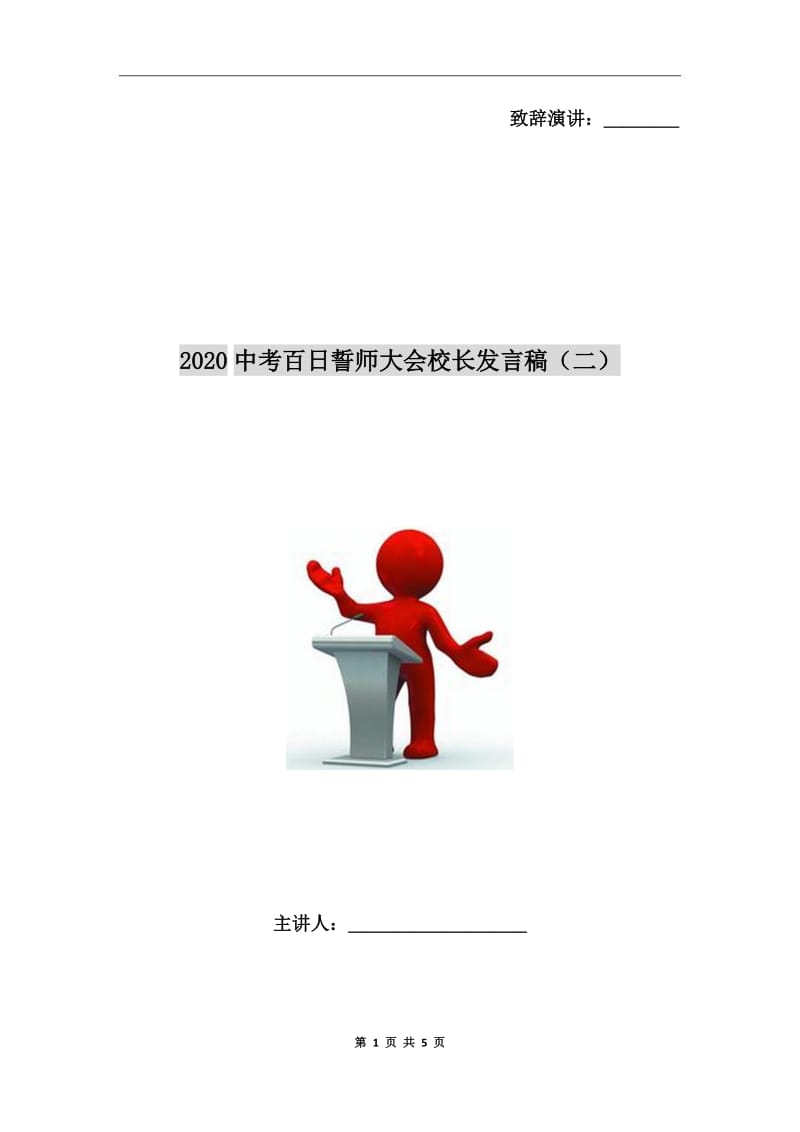 2020中考百日誓师大会校长发言稿（二）_第1页