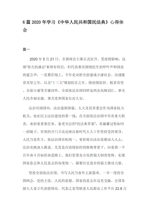 6篇2020年学习《中华人民共和国民法典》心得体会