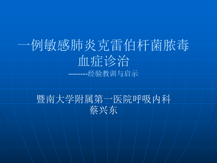 一例敏感肺炎克雷伯杆菌脓毒血症带来的启示_第1页