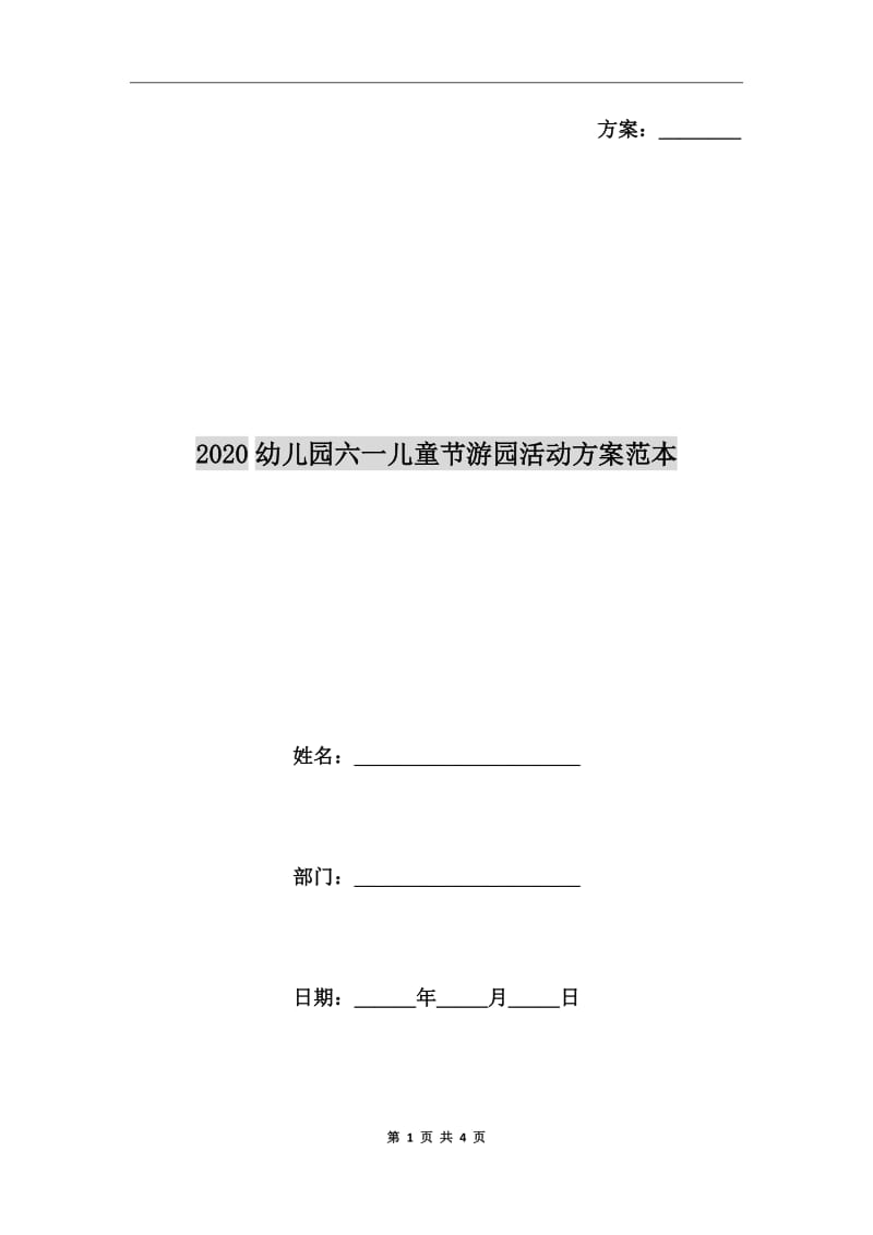 2020幼儿园六一儿童节游园活动方案范本_第1页