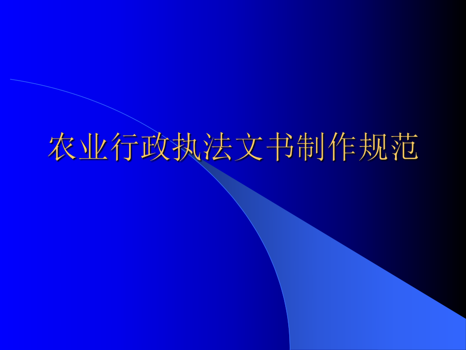 農業(yè)部農業(yè)行政執(zhí)法文書制作規(guī)范_第1頁