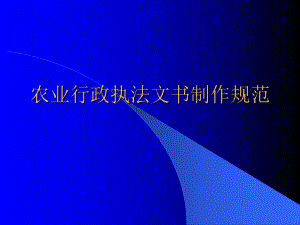 農(nóng)業(yè)部農(nóng)業(yè)行政執(zhí)法文書制作規(guī)范