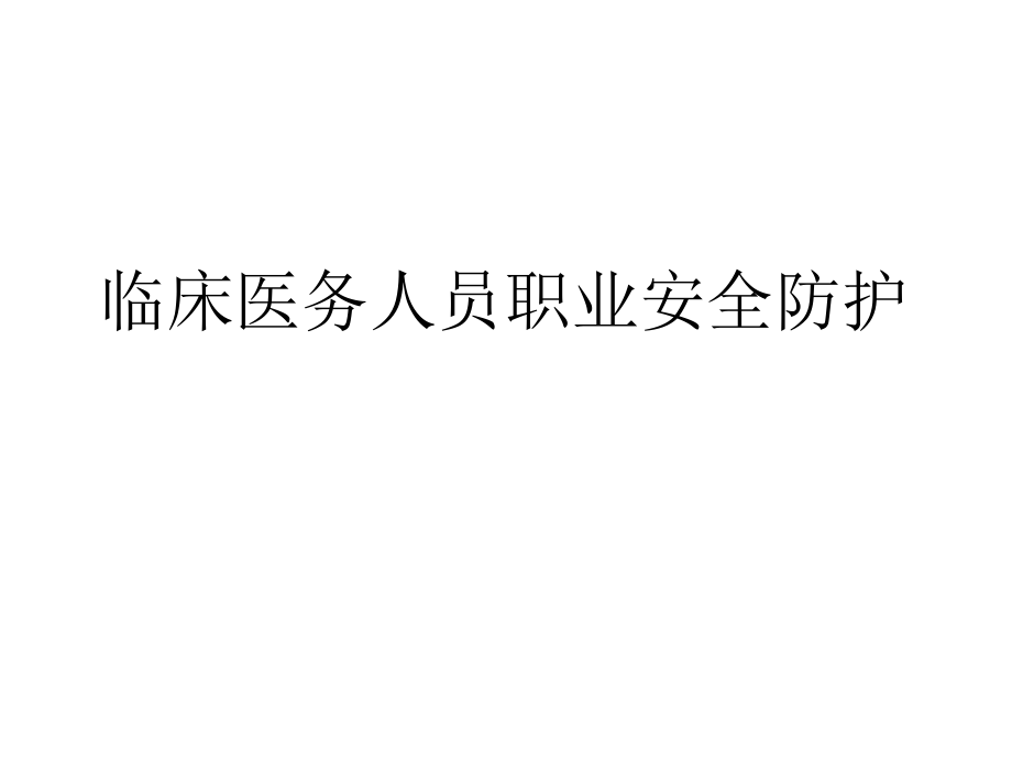 醫(yī)務(wù)人員職業(yè)安全防護ppt課件_第1頁