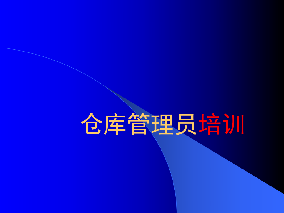 培訓(xùn)課件 倉庫管理員課件_第1頁