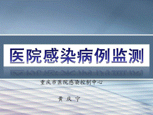 醫(yī)院感染管理 課件3病例監(jiān)測