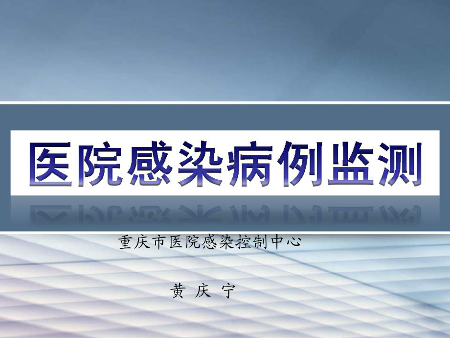 醫(yī)院感染管理 課件3病例監(jiān)測_第1頁