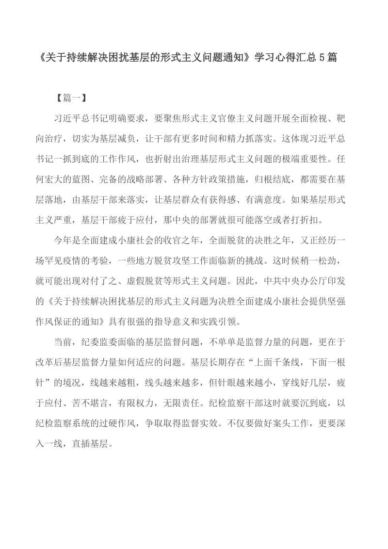 《关于持续解决困扰基层的形式主义问题通知》学习心得汇总5篇_第1页