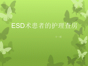 內(nèi)鏡粘膜下剝離術(shù)(ESD) 護理查房