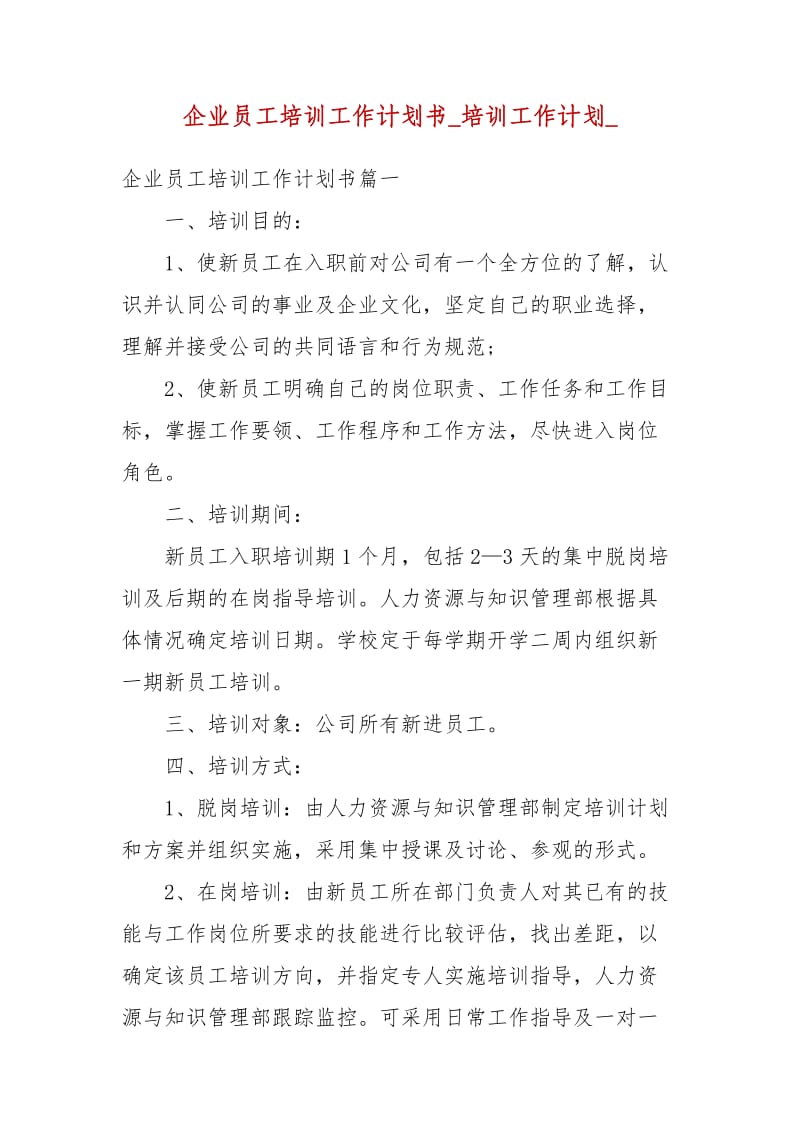 企业员工培训工作计划书_培训工作计划__第1页