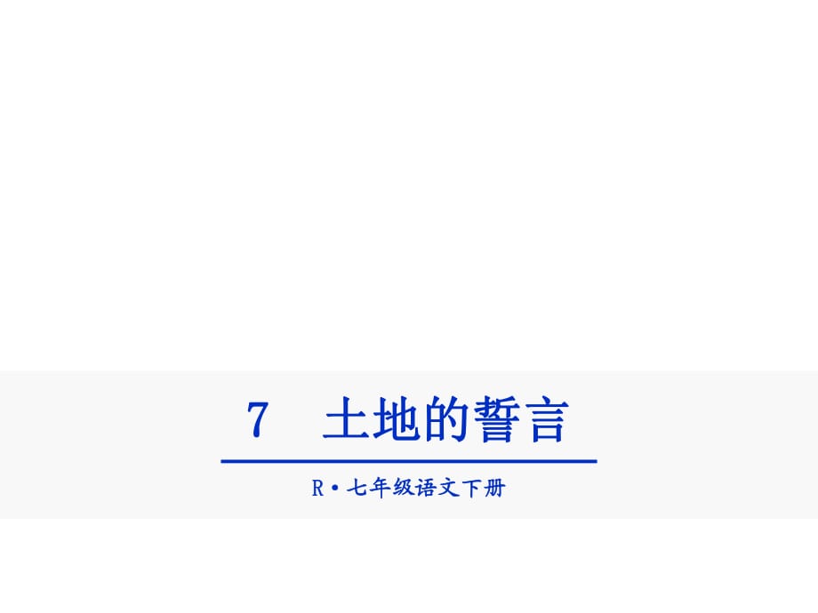 土地的誓言 ppt優(yōu)秀課件_第1頁(yè)