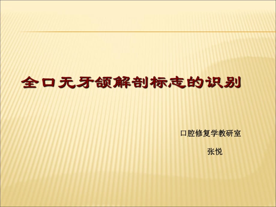 全口无牙颌解剖标志的识别_第1页