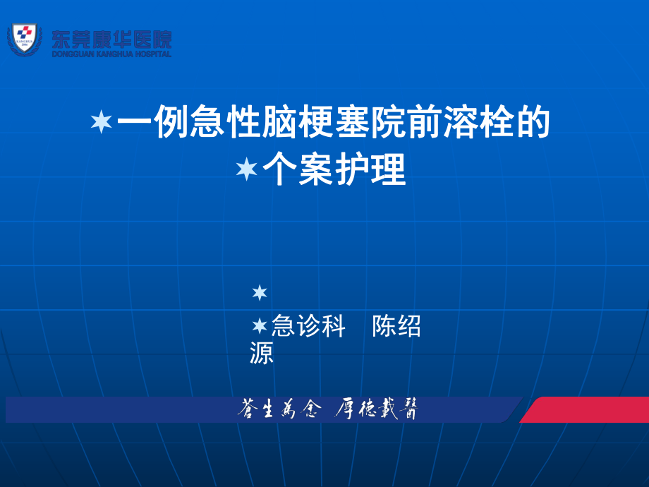 一例急性腦梗塞院前溶栓的個(gè)案護(hù)理_第1頁(yè)