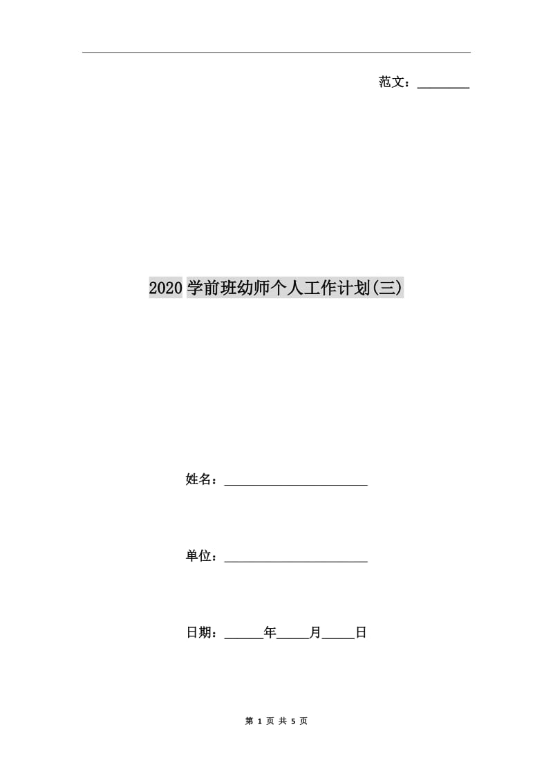 2020学前班幼师个人工作计划(三)_第1页