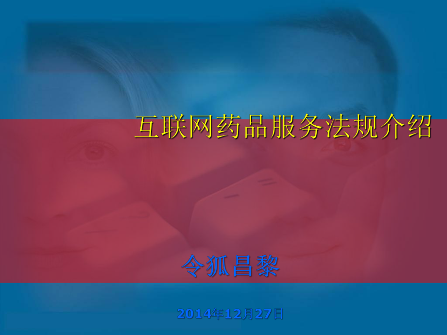 互聯(lián)網(wǎng)藥品服務(wù)法規(guī)_第1頁