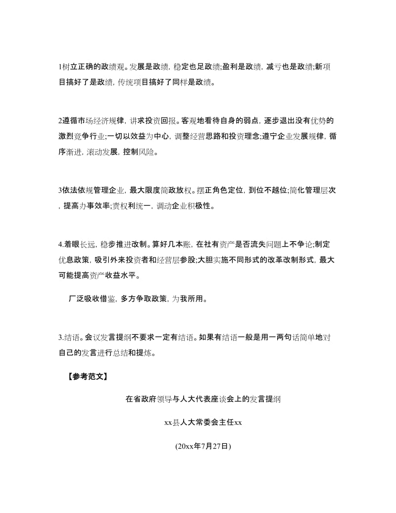 申论答题技巧：发言提纲的写法_第3页