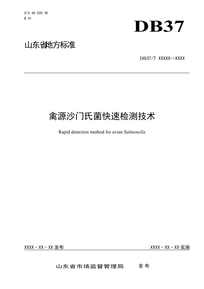 禽源沙门氏菌快速检测技术_第1页