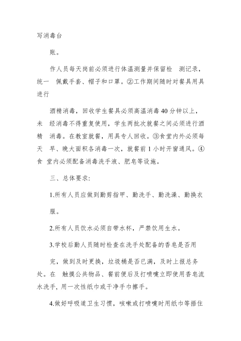 小学开学前后疫情防控通风消毒管理制度_第3页