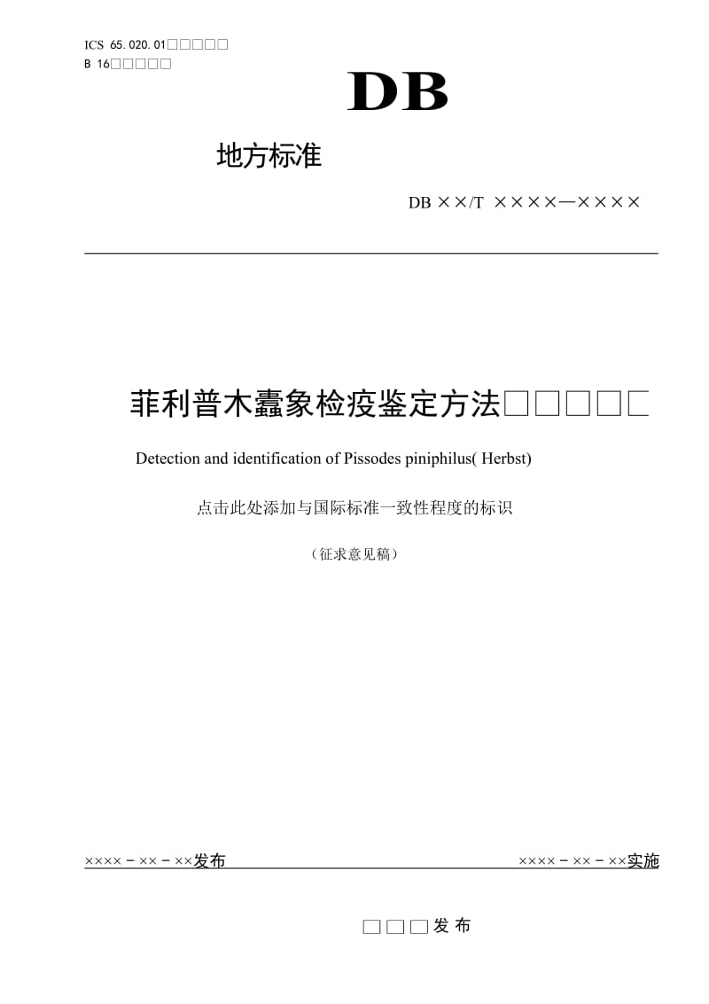 菲利普木蠹象检疫鉴定方法_第1页